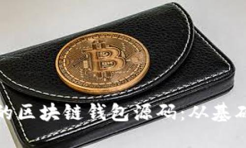 如何构建自己的区块链钱包源码：从基础到进阶全攻略