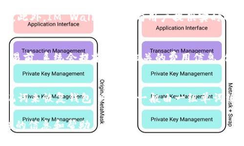 biao	tiIM Wallet：数字资产管理的理想选择/biao	ti
IM Wallet, 数字钱包, 加密货币/guanjianci

随着数字货币的快速发展和广泛应用，钱包的选择变得尤为重要。在此背景下，IM Wallet作为一款功能强大且安全的数字资产管理工具，受到了越来越多用户的青睐。本文将详细介绍IM Wallet的功能、特点，以及在使用过程中常见的问题和解决方案。无论你是加密货币新手，还是资深投资者，了解IM Wallet都将有助于提升你的数字资产管理效率。

IM Wallet的基本概述
IM Wallet是一款旨在简化用户数字资产管理体验的数字钱包。作为一款多功能钱包，IM Wallet不仅支持主流加密货币的存储与交易，还提供了多种安全保护措施，确保用户资产的安全和隐私。此外，IM Wallet还具备用户友好的界面，使得即使是技术背景薄弱的用户也能快速上手。

IM Wallet的主要功能
IM Wallet的功能多样，主要包括以下几个方面：
ul
    listrong多币种支持：/strongIM Wallet支持比特币、以太坊、莱特币等多种主流加密货币，让用户能够在一个钱包内管理多种数字资产。/li
    listrong安全性高：/strongIM Wallet采用高标准的加密技术，确保用户的私钥和资产安全。同时，用户也可以选择开启双重验证等安全功能。/li
    listrong易于使用：/strongIM Wallet的用户界面经过精心设计，无论是新手还是老手，都可以迅速找到所需功能，简化操作流程。/li
    listrong交易便利：/strong用户可以通过IM Wallet快速完成数字货币的转账和接收，支持一键交易等功能。/li
    listrong市场行情监控：/strongIM Wallet提供实时的市场行情信息，用户可以在钱包内直接查看各种数字货币的价格波动，帮助用户做出更明智的投资决策。/li
/ul

IM Wallet的安全性分析
在使用数字钱包时，安全性无疑是用户最为关心的问题之一。IM Wallet在这一方面采取了诸多措施，确保用户资产的安全：
ul
    listrong私钥管理：/strongIM Wallet采用非托管式技术，意味着用户的私钥保存在用户自己的设备上，而非存储在第三方服务器，这降低了黑客攻击的风险。/li
    listrong数据加密：/strongIM Wallet对用户数据进行加密处理，确保即便是设备被盗，攻击者也无法轻易解密用户的资产信息。/li
    listrong双重验证：/strongIM Wallet支持双重身份验证，用户在进行交易或修改设置时，需要通过手机等其他设备进行确认，增加了安全性。/li
/ul

IM Wallet的用户体验评价
IM Wallet的用户评价大多积极，特别是在易用性和功能性方面。许多用户表示，IM Wallet的界面设计，方便他们快速找到所需功能，设置和操作都非常简单。此外，用户还对IM Wallet的多币种支持表示满意，使得他们可以在一个平台上管理所有的数字资产，极大地提高了效率。

如何创建和使用IM Wallet
对于初次使用IM Wallet的用户，创建和配置钱包的过程非常简单。以下是详细步骤：
ol
    listrong下载IM Wallet：/strong首先，用户需要前往官方网站或应用商店下载IM Wallet客户端。/li
    listrong创建账户：/strong安装完成后，用户需要按照提示创建账户，这时系统会生成一组私钥，务必妥善保管这些信息。/li
    listrong备份钱包：/strongIM Wallet会提示用户进行钱包备份，用户可以选择将备份信息保存到安全的地方，确保在设备丢失或损坏时能够找回钱包。/li
    listrong添加数字资产：/strong用户可以通过购买、转账等方式将数字货币添加到IM Wallet中，随时管理和交易。/li
/ol

IM Wallet的常见问题解析
在使用IM Wallet的过程中，用户可能会遇到一些常见的问题，以下是针对这些问题的详细解析：

常见问题1：IM Wallet如何确保用户资产的安全？
IM Wallet采取了一系列复杂的安全措施来保护用户的资产，首先，它使用了全加密的非托管服务，使得用户的私钥不被存储在服务器上，而是直接保存在用户的设备上。这样，即使IM Wallet的服务器遭到攻击，黑客也无法访问用户的私钥。此外，IM Wallet还采用双重验证机制，这意味着用户的交易需要通过额外的身份验证，增加了一层保护。此外，IM Wallet还定期进行安全审计，以确保钱包的安全性处于最佳状态。

常见问题2：IM Wallet是否支持所有类型的加密货币？
IM Wallet最初主要支持一部分常见的主流加密货币，如比特币和以太坊等，但随着市场的发展，IM Wallet也不断更新和扩展其币种支持库。因此，目前IM Wallet已支持多种数字资产，包括但不限于比特币、以太坊、莱特币、Ripple等。然而，用户在使用之前，还是需要查看IM Wallet的官方网站，以确认最新支持的币种列表，避免因资产类型不匹配导致的使用困扰。

常见问题3：我可以通过IM Wallet进行交易吗？
是的，IM Wallet不仅可以存储数字资产，还提供了便利的交易功能。用户可以通过钱包内置的交易功能进行数字货币的发送和接收。交易流程相对简单，用户只需输入对方的地址和交易金额，然后确认交易即可。此外，IM Wallet还会向用户提供实时的市场行情信息，帮助用户做出更合理的交易决策。

常见问题4：IM Wallet是否有使用费用？
IM Wallet本身的下载和使用是免费的，但在进行交易时可能会涉及到网络手续费。这些手续费通常由区块链网络收取，而非IM Wallet收取。然而，具体的费用会因为市场状况的不同而有所变化。用户在进行交易前，系统会提前显示相关的费用信息，供用户参考，以确保透明度和公平性。此外，IM Wallet还会定期对其收费政策进行审核，确保用户不会因为隐藏费用而受到影响。

常见问题5：如果我丢失了私钥，如何找回我的资产？
私钥是访问和管理数字资产的关键，如果用户不小心丢失了私钥，将无法访问其钱包内的所有数字资产。因此，IM Wallet在创建钱包时，会强烈建议用户在安全的地方备份和存储私钥。此外，用户还可以通过助记词来恢复钱包，助记词一般由一组单词组成，即使私钥丢失，只要保留了助记词，用户也可以找回之前的资产。为防止丢失，建议用户在多个安全地点保存备份信息。如果用户确实丢失了私钥和助记词，那么资产便无法恢复，因此，做好备份工作至关重要。

总之，IM Wallet是一款功能全面，安全可靠的数字钱包选择。同时，了解常见问题及其解决方案，有助于用户更好地使用IM Wallet，实现高效的数字资产管理。希望本文能为你在数字资产世界的探索提供有价值的信息和帮助。