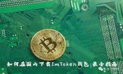 如何在国内下载ImToken钱包