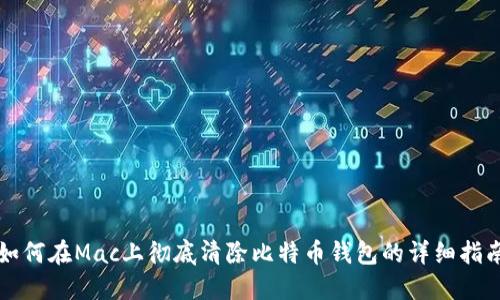 如何在Mac上彻底清除比特币钱包的详细指南