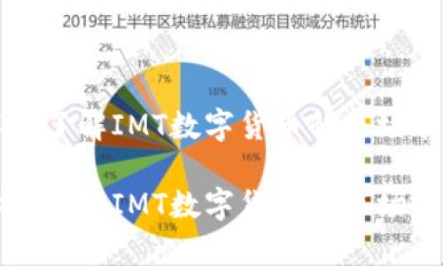 IMT币行情：深入了解IMT数字货币的市场表现与投资前景

IMT币行情解析：跟踪IMT数字货币的市场动态与投资潜力