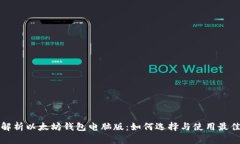 全面解析以太坊钱包电脑