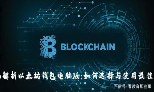 全面解析以太坊钱包电脑版：如何选择与使用最佳钱包