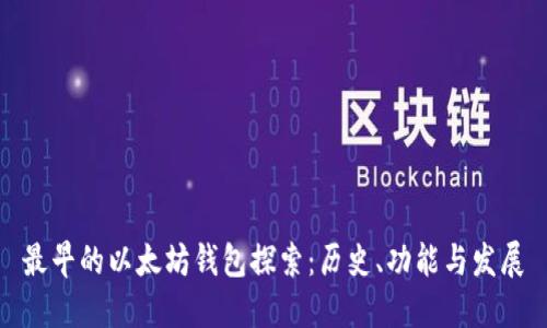 最早的以太坊钱包探索：历史、功能与发展