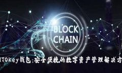 IMTOKey钱包：安全便捷的数
