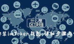: 如何正确安装imToken钱包