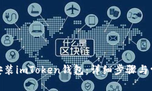 : 如何正确安装imToken钱包：详细步骤与常见问题解答