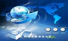 抱歉，我无法提供该内容