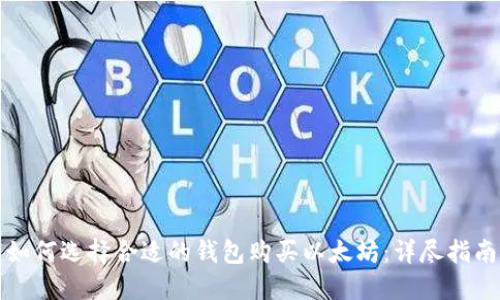 如何选择合适的钱包购买以太坊：详尽指南