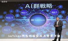 imToken钱包的国家及其背景