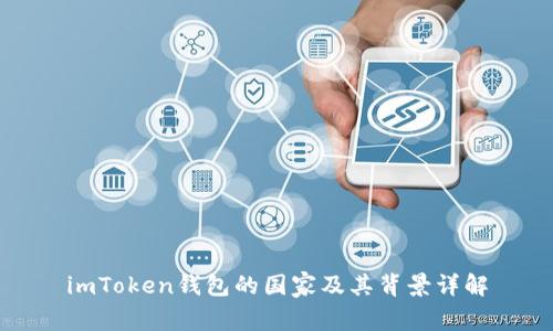 imToken钱包的国家及其背景详解