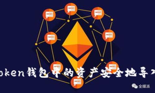 如何将ImToken钱包中的资产安全地导入其他钱包？