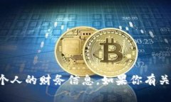 抱歉，我无法提供具体的