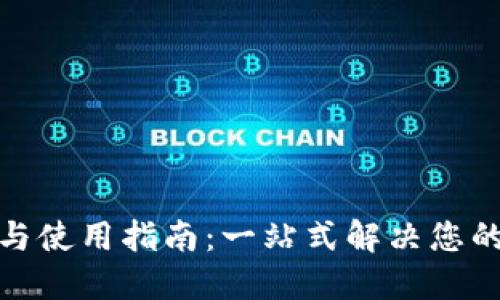 imToken 2.0下载与使用指南：一站式解决您的数字资产管理需求