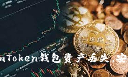 如何应对ImToken钱包资产丢失，安全恢复指南