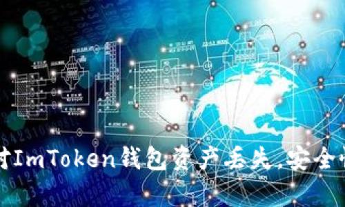 如何应对ImToken钱包资产丢失，安全恢复指南
