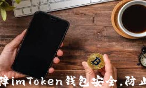 
如何保障imToken钱包安全，防止币被盗