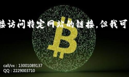 注意：根据我的知识限制，我不能提供最新的实时数据或直接访问特定网站的链接。但我可以帮助您创建与