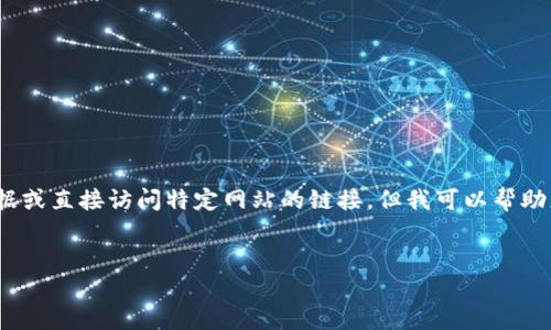注意：根据我的知识限制，我不能提供最新的实时数据或直接访问特定网站的链接。但我可以帮助您创建与