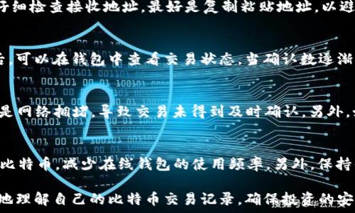   
如何使用比特币钱包查看和管理交易记录  

比特币钱包, 交易记录, 加密货币/guanjianci  

随着比特币和其他加密货币的普及，越来越多的人们开始采用比特币钱包进行交易。无论你是作为投资者寻求增值，还是作为消费者进行在线购买，了解如何查看和管理你的比特币交易记录是至关重要的。本文将深入探讨如何使用比特币钱包进行交易记录查询、解析交易数据、解决常见问题，并回答相关的五个关键问题，以帮助你更好地利用比特币进行交易。

一、比特币钱包的基本概念
首先，理解比特币钱包的基本概念是十分重要的。比特币钱包是一种数字钱包，用于保存、接收和发送比特币。与传统银行账户的功能不同，比特币钱包并不存储比特币本身，而是持有控制比特币的私钥。这些私钥是用来证明你对某些比特币的所有权以及允许你进行交易的。

比特币钱包大致可以分为三类：热钱包（在线钱包）、冷钱包（离线钱包）和纸钱包。其中，热钱包通常与互联网连接，使得交易更为方便，而冷钱包则提供了更高的安全性，防止黑客入侵。在交易过程中，用户可以通过相应的钱包软件查询他们的交易记录，以了解过去的转账和收款情况。

二、如何查看比特币交易记录
要查看比特币交易记录，通常有几个步骤。首先，打开你的比特币钱包应用，登录你的账户；其次，找到账目历史或交易记录选项。不同的钱包应用界面可能有所不同，但一般都会有明显的“交易记录”或“历史”标签。

在交易记录部分，你将看到所有与该钱包相关的交易信息，包括交易时间、金额、交易ID（或哈希值）、发送和接收的比特币地址。你可以通过这些信息来追踪自己的交易历史，确保每一笔交易的准确性。如果杌有需要，你还可以复制交易哈希值，去区块浏览器上在线查询该交易的详细信息。

三、如何解析交易数据
查看比特币交易记录后，你会看到字段如“确认数”、“时间戳”、“状态”等。理解这些数据对于管理你的资产至关重要。

确认数是表示交易被区块链确认的次数，一般来说，6次确认被认为是较为安全的。时间戳则表示交易被记录到区块链的时间，这对于跟踪资金流向非常有帮助。

状态部分则显示这笔交易的完成情况，比如“待确认”、“已完成”等。通过对这些数据的分析，你可以更好地管理你的比特币持有情况，做出合理的投资决策。

四、使用区块浏览器查询交易记录
除了通过钱包查看交易记录外，用户也可以使用区块浏览器（如Blockchain.com或Blockchair.com）来查询交易信息。步骤很简单：

ol
li打开你选择的区块浏览器。/li
li在搜索框中输入你的交易ID（哈希值）或比特币地址。/li
li点击查询，你将看到与该哈希或地址相关的所有交易记录。/li
/ol

这种方法的优势在于，可以详细查看到当前区块链上的所有交易信息，包括交易费用、交易确认时间等，进一步提高你的交易透明度和信任度。

五、常见问题解答

h41. 比特币交易记录是否可以被篡改？/h4
交易记录一旦被确认，就无法被篡改。区块链的特性保证了其去中心化和不可篡改性。每一笔交易都会被记录在一个块中，而一旦这个块被添加至区块链后，不再有任何人或组织能改变它。为了确保这一点，任何更改都需要对之前所有块进行重新计算，这在实践中几乎是不可能的。

h42. 如何管理我的比特币钱包以避免交易错误？/h4
管理比特币钱包时，保持冷静是非常重要的。首先，确保你拥有备份钱包的助记词（恢复短语），以便在设备丢失或损坏时可以恢复钱包。其次，在发送比特币时仔细检查接收地址，最好是复制粘贴地址，以避免因输入错误而导致比特币丢失。最后，检查交易费用，确保选择最合适的费用以减少延误。

h43. 交易记录需要多久才能显示在我的钱包中？/h4
交易的确认时间取决于网络的当前拥堵程度。通常情况下，比特币网络的平均确认时间约为10分钟，但在网络繁忙的高峰期，这个时间可能会延长。发送交易后，可以在钱包中查看交易状态，当确认数逐渐增加时，表明交易被逐步确认。当确认数达到6时，交易即被视为安全且完成。

h44. 为什么我的交易记录不显示在区块链上？/h4
如果你的交易记录没有显示在区块链上，可能是由于以下原因：交易未被广播——在发送交易后，有时应确保交易已经被成功发送至比特币网络。另一种可能是网络拥堵，导致交易未得到及时确认。另外，如果面对高交易费用，可能会使交易被延迟确认。因此，建议选择合理的交易费用。

h45. 如何确保我的比特币钱包安全？/h4
保护你的比特币钱包安全是至关重要的。首先，使用强密码保护对你的钱包进行加密。其次，定期备份钱包，以防丢失或盗窃。此外，尽量选择冷钱包保存大部分比特币，减少在线钱包的使用频率。另外，保持你的设备安全，及时更新软件，防止被恶意软件入侵。

总之，了解如何使用比特币钱包查看和管理交易记录是非常重要的，能够帮助用户安全而有效地使用比特币进行交易。通过以上的步骤和解析，你将能够更好地理解自己的比特币交易记录，确保投资的安全与透明度。