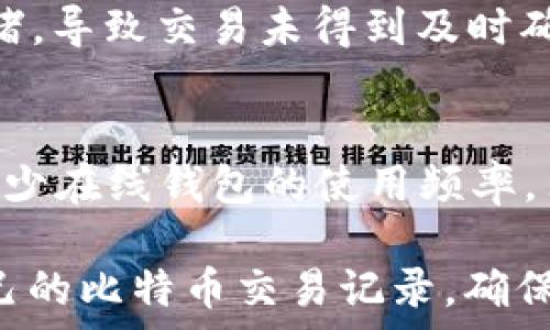   
如何使用比特币钱包查看和管理交易记录  

比特币钱包, 交易记录, 加密货币/guanjianci  

随着比特币和其他加密货币的普及，越来越多的人们开始采用比特币钱包进行交易。无论你是作为投资者寻求增值，还是作为消费者进行在线购买，了解如何查看和管理你的比特币交易记录是至关重要的。本文将深入探讨如何使用比特币钱包进行交易记录查询、解析交易数据、解决常见问题，并回答相关的五个关键问题，以帮助你更好地利用比特币进行交易。

一、比特币钱包的基本概念
首先，理解比特币钱包的基本概念是十分重要的。比特币钱包是一种数字钱包，用于保存、接收和发送比特币。与传统银行账户的功能不同，比特币钱包并不存储比特币本身，而是持有控制比特币的私钥。这些私钥是用来证明你对某些比特币的所有权以及允许你进行交易的。

比特币钱包大致可以分为三类：热钱包（在线钱包）、冷钱包（离线钱包）和纸钱包。其中，热钱包通常与互联网连接，使得交易更为方便，而冷钱包则提供了更高的安全性，防止黑客入侵。在交易过程中，用户可以通过相应的钱包软件查询他们的交易记录，以了解过去的转账和收款情况。

二、如何查看比特币交易记录
要查看比特币交易记录，通常有几个步骤。首先，打开你的比特币钱包应用，登录你的账户；其次，找到账目历史或交易记录选项。不同的钱包应用界面可能有所不同，但一般都会有明显的“交易记录”或“历史”标签。

在交易记录部分，你将看到所有与该钱包相关的交易信息，包括交易时间、金额、交易ID（或哈希值）、发送和接收的比特币地址。你可以通过这些信息来追踪自己的交易历史，确保每一笔交易的准确性。如果杌有需要，你还可以复制交易哈希值，去区块浏览器上在线查询该交易的详细信息。

三、如何解析交易数据
查看比特币交易记录后，你会看到字段如“确认数”、“时间戳”、“状态”等。理解这些数据对于管理你的资产至关重要。

确认数是表示交易被区块链确认的次数，一般来说，6次确认被认为是较为安全的。时间戳则表示交易被记录到区块链的时间，这对于跟踪资金流向非常有帮助。

状态部分则显示这笔交易的完成情况，比如“待确认”、“已完成”等。通过对这些数据的分析，你可以更好地管理你的比特币持有情况，做出合理的投资决策。

四、使用区块浏览器查询交易记录
除了通过钱包查看交易记录外，用户也可以使用区块浏览器（如Blockchain.com或Blockchair.com）来查询交易信息。步骤很简单：

ol
li打开你选择的区块浏览器。/li
li在搜索框中输入你的交易ID（哈希值）或比特币地址。/li
li点击查询，你将看到与该哈希或地址相关的所有交易记录。/li
/ol

这种方法的优势在于，可以详细查看到当前区块链上的所有交易信息，包括交易费用、交易确认时间等，进一步提高你的交易透明度和信任度。

五、常见问题解答

h41. 比特币交易记录是否可以被篡改？/h4
交易记录一旦被确认，就无法被篡改。区块链的特性保证了其去中心化和不可篡改性。每一笔交易都会被记录在一个块中，而一旦这个块被添加至区块链后，不再有任何人或组织能改变它。为了确保这一点，任何更改都需要对之前所有块进行重新计算，这在实践中几乎是不可能的。

h42. 如何管理我的比特币钱包以避免交易错误？/h4
管理比特币钱包时，保持冷静是非常重要的。首先，确保你拥有备份钱包的助记词（恢复短语），以便在设备丢失或损坏时可以恢复钱包。其次，在发送比特币时仔细检查接收地址，最好是复制粘贴地址，以避免因输入错误而导致比特币丢失。最后，检查交易费用，确保选择最合适的费用以减少延误。

h43. 交易记录需要多久才能显示在我的钱包中？/h4
交易的确认时间取决于网络的当前拥堵程度。通常情况下，比特币网络的平均确认时间约为10分钟，但在网络繁忙的高峰期，这个时间可能会延长。发送交易后，可以在钱包中查看交易状态，当确认数逐渐增加时，表明交易被逐步确认。当确认数达到6时，交易即被视为安全且完成。

h44. 为什么我的交易记录不显示在区块链上？/h4
如果你的交易记录没有显示在区块链上，可能是由于以下原因：交易未被广播——在发送交易后，有时应确保交易已经被成功发送至比特币网络。另一种可能是网络拥堵，导致交易未得到及时确认。另外，如果面对高交易费用，可能会使交易被延迟确认。因此，建议选择合理的交易费用。

h45. 如何确保我的比特币钱包安全？/h4
保护你的比特币钱包安全是至关重要的。首先，使用强密码保护对你的钱包进行加密。其次，定期备份钱包，以防丢失或盗窃。此外，尽量选择冷钱包保存大部分比特币，减少在线钱包的使用频率。另外，保持你的设备安全，及时更新软件，防止被恶意软件入侵。

总之，了解如何使用比特币钱包查看和管理交易记录是非常重要的，能够帮助用户安全而有效地使用比特币进行交易。通过以上的步骤和解析，你将能够更好地理解自己的比特币交易记录，确保投资的安全与透明度。