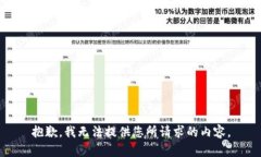 抱歉，我无法提供您所请