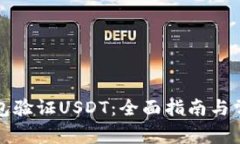 如何通过钱包验证USDT：全
