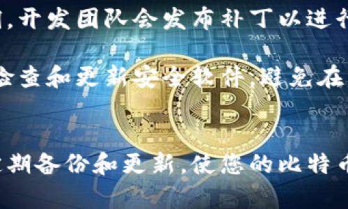 biao ti/biao ti 比特币核心钱包的安全性分析与使用指南 /biao ti

比特币, 比特币核心钱包, 安全性/guanjianci

随着数字货币的迅猛发展，比特币作为最早也是最有影响力的加密货币，其核心钱包（Bitcoin Core Wallet）以其独特的优势吸引了众多用户。尽管有很多用户在使用比特币核心钱包，但不免会有人担心其安全性。那么，比特币核心钱包究竟安全吗？本文将全面分析比特币核心钱包的安全性，并为用户提供使用指南，帮助用户更安全地存储和管理他们的比特币资产。

比特币核心钱包的基本介绍
比特币核心钱包是比特币网络的官方客户端，主要用于存储、发送和接收比特币。它是一个全节点钱包，用户需要下载整个比特币区块链数据，这使得它在安全性和隐私保护方面相对其他轻量钱包具有优势。

比特币核心钱包提供了多种功能，包括交易签名、区块链数据同步、钱包管理等。由于其开源的特性，用户可以查看源代码，确保没有恶意代码存在。同时，作为全节点钱包，它不仅能够参与交易，还可以帮助维护比特币网络的去中心化。

比特币核心钱包的安全性分析
要分析比特币核心钱包的安全性，首先需要从几个方面来理解。

一方面，作为一个全节点钱包，比特币核心钱包提供了更加安全的交易验证功能。用户在使用比特币核心钱包发送或接收比特币时，能够完全依赖自己的节点进行确认，而无需依赖第三方服务。因此，即使出现网络攻击或其他问题，用户的资金仍然相对安全。

另一方面，用户在使用比特币核心钱包时，所存储的私钥不会上传到任何服务器，所有私钥存储在本地。这种模式不仅保护了用户的资产安全，也增强了隐私性。因为只有用户自己掌握私钥，没有人可以强制访问他们的比特币。

然而，安全性分析并不能只依赖于钱包软件本身，用户的行为和环境同样至关重要。例如，如果用户的计算机感染了恶意软件，即使是最安全的钱包也可能面临风险。因此，用户必须确保自己的设备安全，并采取必要的安全措施。

用户如何保护比特币核心钱包的安全性
为了确保比特币核心钱包的安全性，用户可以从多个方面进行保护。以下是一些建议：

1. **保持软件更新**：比特币核心钱包定期发布更新，以修复漏洞和提升性能。用户应确保始终使用最新版本，以减少安全风险。

2. **使用强密码**：为了保护钱包，用户应设置一个强密码，并定期更改。强密码通常包含字母、数字和特殊字符。

3. **启用加密钱包**：比特币核心钱包支持对钱包文件进行加密，用户可以选择这个选项来增加额外的保护层。

4. **定期备份**：用户应定期备份钱包数据，确保在意外情况下仍能恢复访问。备份应存储在安全位置，如外部硬盘或安全云存储。

5. **使用防火墙和安全软件**：确保计算机使用防火墙和最新的安全软件，以抵御潜在的网络攻击。

比特币核心钱包的常见问题
对于比特币核心钱包的使用，用户可能会遇到一些常见问题，以下是五个相关问题的详细介绍：

问题一：比特币核心钱包支持哪些操作系统？
比特币核心钱包支持多种操作系统，包括Windows、macOS和Linux等。不同操作系统的用户可以根据各自的需求下载适合的版本。对于Windows用户，安装程序相对简单，可以通过官网下载exe格式的安装包；macOS用户则需要下载dmg文件并将其拖入应用程序中；Linux用户通常可通过直接下载源代码或使用包管理器进行安装。

无论用户使用哪个操作系统，都需要确保系统的安全性，包括防病毒程序、定期系统更新等。此外，使用Linux的用户往往可以享受到更高的安全性，因为Linux系统相对不易受到常见的病毒和恶意软件的攻击。

问题二：如何恢复丢失的比特币核心钱包？
恢复比特币核心钱包的过程取决于用户是否备份了钱包文件。比特币核心钱包的数据存储在一个特定文件夹中，用户可以找到该文件夹，复制并粘贴到新安装的钱包中。如果用户没有备份，恢复过程就会变得复杂。

首先，用户可以尝试查找硬盘上的临时文件和缓存，以便找到最近的数据。如果仍然找不到，则可能无法恢复该钱包，用户的比特币将无法找回。因此，定期备份是保护比特币资产的重要措施。

问题三：比特币核心钱包的同步速度如何？
比特币核心钱包的同步速度取决于多个因素，包括网络带宽、计算机性能和区块链数据的大小。由于比特币核心钱包需要下载整个区块链，因此在初次安装时，可能需要几个小时到几天才能完成同步。如果用户的网络速度较慢或计算机配置较低，同步可能会更加缓慢。

用户可以通过选择较快的网络环境来加快同步速度，此外，确保设备上没有其他大流量的下载或上传也会有所帮助。不过，一旦同步完成，以后进行的小额交易更新会相对较快。

问题四：比特币核心钱包的隐私性如何？
比特币核心钱包的隐私性相对较高。由于它是一个全节点钱包，用户的交易和资产信息不会存储在第三方服务器上，从而有效减少了隐私泄露的风险。此外，用户可以选择使用Tor网络来进一步增强隐私保护，这使得用户的IP地址不会被暴露。

不过，用户仍需注意，尽管比特币对其交易提供了相对高度的匿名性，但它并不是完全匿名。在某些情况下，交易可能会被链上分析工具追踪，因此用户在交易时仍需谨慎处理个人信息和交易行为。

问题五：比特币核心钱包的安全漏洞和应对措施有哪些？
虽然比特币核心钱包在设计上相对安全，但也可能存在一些安全漏洞。例如，早期版本的钱包可能存在远程代码执行的风险，黑客可能利用该漏洞进行攻击。对于这些漏洞，开发团队会发布补丁以进行修复，用户必须定期更新其钱包软件以消除潜在威胁。

此外，用户的个人行为也会影响钱包的安全。例如，下载篡改版本或访问不安全的网站都可能导致设备被感染恶意软件。因此，用户应确保始终从官方网站下载软件，定期检查和更新安全软件，避免在不安全的网络环境中进行交易。

总结
比特币核心钱包是一款安全可靠的比特币存储和管理工具，尽管有一定的安全性风险，但通过合理的使用和保护措施，用户可以有效降低损失风险。关键是要保持警惕，定期备份和更新，使您的比特币资产安全无忧。