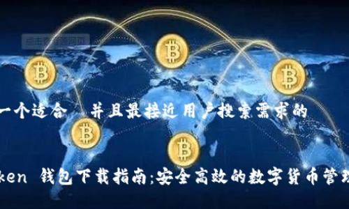 思考一个适合  并且最接近用户搜索需求的


imToken 钱包下载指南：安全高效的数字货币管理工具