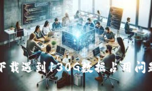 比特币钱包下载遇到130G数据占用问题的解决方案