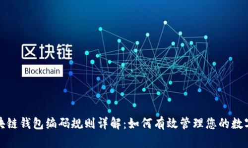 : 区块链钱包编码规则详解：如何有效管理您的数字资产