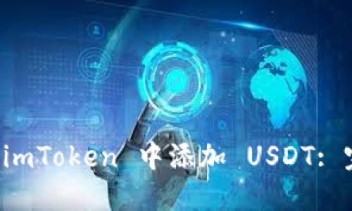 如何在 imToken 中添加 USDT: 完整指南
