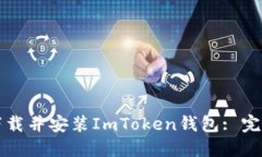 如何下载并安装ImToken钱包
