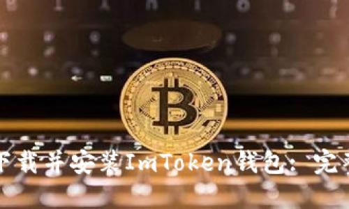 如何下载并安装ImToken钱包: 完整指南