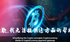 抱歉，我无法提供这方面