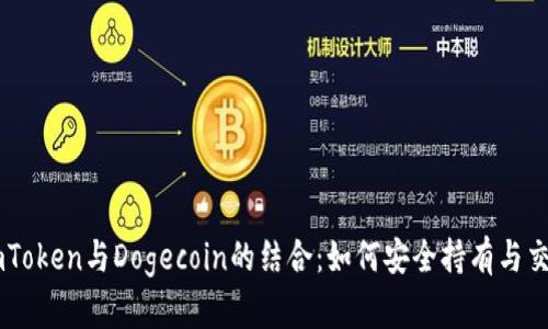 imToken与Dogecoin的结合：如何安全持有与交易