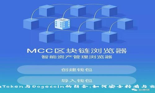 imToken与Dogecoin的结合：如何安全持有与交易