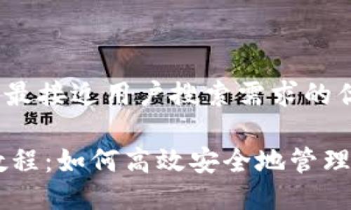 思考一个并且最接近用户搜索需求的优质

IM钱包使用教程：如何高效安全地管理你的数字资产