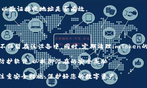   imToken无法使用的常见原因及解决方案 / 
 guanjianci imToken, 钱包问题, 加密货币 /guanjianci 

imToken是一款备受欢迎的数字货币钱包，提供了安全的资产管理和便捷的交易服务。然而，用户在使用过程中可能会遇到各种问题，导致imToken无法正常使用。本文将详细分析imToken无法使用的原因，并提供相应的解决方案，帮助用户有效解决问题，确保顺畅的数字资产管理体验。

1. 网络连接问题
imToken在使用过程中需要通过互联网访问区块链网络。如果设备的网络连接不稳定或断开，用户将无法顺利进行交易或查看资产信息。

首先，检查您的设备是否连接到可用的Wi-Fi网络或蜂窝数据。可以尝试打开浏览器，访问其他网站以确认网络是否正常。如果网络连接不稳定，可以尝试重启路由器或切换到不同的网络。

在某些情况下，防火墙或网络限制可能会阻止imToken访问外部网络。此时，可以尝试更改网络设置，或者在不同的网络环境中使用imToken，例如使用移动数据而非Wi-Fi。

2. 应用版本过旧
imToken的开发团队会定期推出新版本，以修复已知bug和漏洞，并增强安全性。如果用户仍在使用旧版本，则可能会遇到不兼容的问题，导致应用无法正常使用。

要解决这一问题，用户可以在应用商店（如Apple App Store或Google Play Store）中检查更新，确保已经更新到最新版本。同时，用户也可以关注imToken的官方网站或社交媒体渠道，以获取未来版本更新的相关信息。

在更新应用时，确保您的手机有足够的存储空间，以防下载更新失败。更新完成后，重启应用，检查问题是否得到解决。

3. 账户安全问题
为了保障用户资产的安全，imToken具备风控体系。如果应用判断您的账户存在风险，例如检测到异常登录或频繁的交易活动，可能会限制账户的某些功能。

如果出现这种情况，用户应立即检查邮箱，查看是否收到来自imToken的安全警告邮件。根据提示进行验证，确保账户的使用安全。同时，定期更换账户密码，并启用双重认证功能，以增强账户安全。

如果账户被锁定，用户可以通过验证身份解锁。按照imToken的帮助文档或客服的指引，完成必要的步骤，恢复账户的正常使用。

4. 服务器维护或故障
很多时候，imToken可能因服务器维护或意外故障导致服务暂时不可用。在这种情况下，用户无法正常进行交易或查看资产。

imToken团队会在官方网站和社交媒体上发布相关公告，通知用户服务中断的信息和预计恢复时间。用户可以定期检查这些渠道，获取最新的服务状态和后续措施。

建议用户在交易高峰时段，尤其是重大市场变动时，不要进行大量交易，以免影响交易成功率。在服务恢复后，再次尝试执行交易，确保顺畅使用。

5. 外部插件或设备问题
用户在使用imToken时，可能同时使用了其他第三方插件或设备，例如VPN、代理服务器等，这些工具有时可能干扰应用的正常运行。

为了确保imToken的正常使用，建议用户关闭所有可能干扰连接的外部软件，尤其是网络代理、VPN等。同时，重启设备，让应用尝试重新连接到网络。

如果问题仍然存在，用户可以尝试重装imToken应用，清除缓存和数据，彻底删除任何可能导致冲突的第三方程序，确保imToken能够独立正常运行。

常见问题解答
以下是用户在使用imToken时可能遇到的几个典型问题及其详细解答。

Q1: 我该如何恢复丢失的imToken钱包？
如果用户不小心删除了imToken钱包或丢失了私钥，则可能无法直接恢复钱包数据。恢复钱包的前提是用户需要备份的助记词。以下是恢复步骤：

首先，打开imToken应用，选择“创建钱包”或“导入钱包”，然后选择“通过助记词恢复”。输入之前备份的助记词，请确保助记词的顺序和拼写完全正确。系统将会导入您的钱包，并根据助记词生成相应的私钥。

完成恢复后，用户可以重新获得对钱包内数字资产的访问权限。务必在安全的环境中备份助记词，避免后续出现再次丢失的情况。定期备份账户信息，可以防止意外数据丢失。

Q2: 如何解决imToken交易失败的问题？
交易失败是用户在使用imToken时经常遇到的问题。造成交易失败的原因具有多样性，包括网络不稳定、 Gas价格设置过低、区块链拥堵等。解决交易失败可以从以下几个方面入手：

首先，确认网络连接是否正常。然后，查看交易的Gas价格设置，确保设置的Gas Price足够高以应对网络拥堵的情况。如果设置过低，交易可能因为无法及时打包而失败。可以在以太坊区块浏览器如Etherscan中查看当前的Gas Price，以获取参考信息。

如果以上方法无效，则可能是由于区块链本身的故障。用户可以耐心等待一段时间后再重新尝试交易。建议尽量避免在市场波动剧烈时进行交易，根据市场情况调整交易策略，选择合适的时机进行交易。

Q3: 如何提高imToken的安全性？
安全是使用数字货币钱包至关重要的一环，imToken提供多种安全措施以确保用户资产的安全。用户可以采取以下措施以增强钱包的安全性：

定期更新应用版本，确保使用最新的安全防护措施。同时，设定强密码并启用双重身份验证，以增加账户的安全性。不要在公共网络环境中进行交易，尽量在安全的私密网络中使用钱包。

备份助记词和私钥并存放在安全的位置，避免将其保存在互联网上。定期检查资产的交易记录，若发现异常交易立即进行账户安全排查，并及时向imToken客服求助。

Q4: imToken为何无法接收特定代币？
imToken支持多种类型的代币，但并非所有代币都可以在钱包内直接接收。许多链上的代币可能未在imToken列出，导致无法执行交易。为了解决此问题，可以尝试以下步骤：

首先确认对应的代币是否永久性支持于imToken。如果它是ERC-20代币，用户可以在imToken中自主添加代币。只需在imToken应用内，找到“添加代币”的选项，然后输入代币合约地址完成添加。

另外，确保接收地址的准确性，避免因为地址错误导致资产的丢失。在进行任何代币转账时，尽量选择发送小额测试交易，以验证接收地址是否有效。

Q5: 如何安全退出imToken账户？
安全退出账户对保护用户资产极为重要。在使用完imToken钱包后，用户应该采取以下措施确保账户的安全退出：

首先，在使用公共设备或他人设备时，更需要关注账户隐私和安全。退出imToken账户时，选择“退出登录”，确保账户信息不保留在该设备中。同时，定期清理imToken的缓存和数据，防止其他用户获取您的信息。

在退出账户后，建议清除浏览器历史记录与缓存，以确保所有信息无法被他人获取。务必保持设备的安全，定期安装安全防护软件，以抵御潜在的安全威胁。

总之，使用imToken钱包的过程中，如遇到任何问题，应保持冷静，逐项检查相应的解决方案，确保顺畅的使用体验。同时，注重安全措施，保护好您的数字资产。