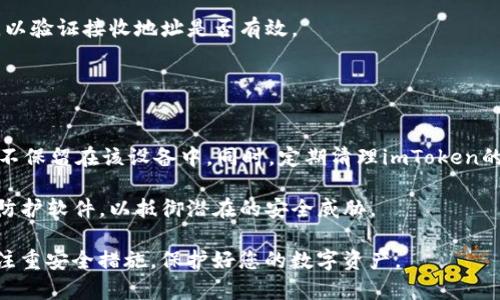   imToken无法使用的常见原因及解决方案 / 
 guanjianci imToken, 钱包问题, 加密货币 /guanjianci 

imToken是一款备受欢迎的数字货币钱包，提供了安全的资产管理和便捷的交易服务。然而，用户在使用过程中可能会遇到各种问题，导致imToken无法正常使用。本文将详细分析imToken无法使用的原因，并提供相应的解决方案，帮助用户有效解决问题，确保顺畅的数字资产管理体验。

1. 网络连接问题
imToken在使用过程中需要通过互联网访问区块链网络。如果设备的网络连接不稳定或断开，用户将无法顺利进行交易或查看资产信息。

首先，检查您的设备是否连接到可用的Wi-Fi网络或蜂窝数据。可以尝试打开浏览器，访问其他网站以确认网络是否正常。如果网络连接不稳定，可以尝试重启路由器或切换到不同的网络。

在某些情况下，防火墙或网络限制可能会阻止imToken访问外部网络。此时，可以尝试更改网络设置，或者在不同的网络环境中使用imToken，例如使用移动数据而非Wi-Fi。

2. 应用版本过旧
imToken的开发团队会定期推出新版本，以修复已知bug和漏洞，并增强安全性。如果用户仍在使用旧版本，则可能会遇到不兼容的问题，导致应用无法正常使用。

要解决这一问题，用户可以在应用商店（如Apple App Store或Google Play Store）中检查更新，确保已经更新到最新版本。同时，用户也可以关注imToken的官方网站或社交媒体渠道，以获取未来版本更新的相关信息。

在更新应用时，确保您的手机有足够的存储空间，以防下载更新失败。更新完成后，重启应用，检查问题是否得到解决。

3. 账户安全问题
为了保障用户资产的安全，imToken具备风控体系。如果应用判断您的账户存在风险，例如检测到异常登录或频繁的交易活动，可能会限制账户的某些功能。

如果出现这种情况，用户应立即检查邮箱，查看是否收到来自imToken的安全警告邮件。根据提示进行验证，确保账户的使用安全。同时，定期更换账户密码，并启用双重认证功能，以增强账户安全。

如果账户被锁定，用户可以通过验证身份解锁。按照imToken的帮助文档或客服的指引，完成必要的步骤，恢复账户的正常使用。

4. 服务器维护或故障
很多时候，imToken可能因服务器维护或意外故障导致服务暂时不可用。在这种情况下，用户无法正常进行交易或查看资产。

imToken团队会在官方网站和社交媒体上发布相关公告，通知用户服务中断的信息和预计恢复时间。用户可以定期检查这些渠道，获取最新的服务状态和后续措施。

建议用户在交易高峰时段，尤其是重大市场变动时，不要进行大量交易，以免影响交易成功率。在服务恢复后，再次尝试执行交易，确保顺畅使用。

5. 外部插件或设备问题
用户在使用imToken时，可能同时使用了其他第三方插件或设备，例如VPN、代理服务器等，这些工具有时可能干扰应用的正常运行。

为了确保imToken的正常使用，建议用户关闭所有可能干扰连接的外部软件，尤其是网络代理、VPN等。同时，重启设备，让应用尝试重新连接到网络。

如果问题仍然存在，用户可以尝试重装imToken应用，清除缓存和数据，彻底删除任何可能导致冲突的第三方程序，确保imToken能够独立正常运行。

常见问题解答
以下是用户在使用imToken时可能遇到的几个典型问题及其详细解答。

Q1: 我该如何恢复丢失的imToken钱包？
如果用户不小心删除了imToken钱包或丢失了私钥，则可能无法直接恢复钱包数据。恢复钱包的前提是用户需要备份的助记词。以下是恢复步骤：

首先，打开imToken应用，选择“创建钱包”或“导入钱包”，然后选择“通过助记词恢复”。输入之前备份的助记词，请确保助记词的顺序和拼写完全正确。系统将会导入您的钱包，并根据助记词生成相应的私钥。

完成恢复后，用户可以重新获得对钱包内数字资产的访问权限。务必在安全的环境中备份助记词，避免后续出现再次丢失的情况。定期备份账户信息，可以防止意外数据丢失。

Q2: 如何解决imToken交易失败的问题？
交易失败是用户在使用imToken时经常遇到的问题。造成交易失败的原因具有多样性，包括网络不稳定、 Gas价格设置过低、区块链拥堵等。解决交易失败可以从以下几个方面入手：

首先，确认网络连接是否正常。然后，查看交易的Gas价格设置，确保设置的Gas Price足够高以应对网络拥堵的情况。如果设置过低，交易可能因为无法及时打包而失败。可以在以太坊区块浏览器如Etherscan中查看当前的Gas Price，以获取参考信息。

如果以上方法无效，则可能是由于区块链本身的故障。用户可以耐心等待一段时间后再重新尝试交易。建议尽量避免在市场波动剧烈时进行交易，根据市场情况调整交易策略，选择合适的时机进行交易。

Q3: 如何提高imToken的安全性？
安全是使用数字货币钱包至关重要的一环，imToken提供多种安全措施以确保用户资产的安全。用户可以采取以下措施以增强钱包的安全性：

定期更新应用版本，确保使用最新的安全防护措施。同时，设定强密码并启用双重身份验证，以增加账户的安全性。不要在公共网络环境中进行交易，尽量在安全的私密网络中使用钱包。

备份助记词和私钥并存放在安全的位置，避免将其保存在互联网上。定期检查资产的交易记录，若发现异常交易立即进行账户安全排查，并及时向imToken客服求助。

Q4: imToken为何无法接收特定代币？
imToken支持多种类型的代币，但并非所有代币都可以在钱包内直接接收。许多链上的代币可能未在imToken列出，导致无法执行交易。为了解决此问题，可以尝试以下步骤：

首先确认对应的代币是否永久性支持于imToken。如果它是ERC-20代币，用户可以在imToken中自主添加代币。只需在imToken应用内，找到“添加代币”的选项，然后输入代币合约地址完成添加。

另外，确保接收地址的准确性，避免因为地址错误导致资产的丢失。在进行任何代币转账时，尽量选择发送小额测试交易，以验证接收地址是否有效。

Q5: 如何安全退出imToken账户？
安全退出账户对保护用户资产极为重要。在使用完imToken钱包后，用户应该采取以下措施确保账户的安全退出：

首先，在使用公共设备或他人设备时，更需要关注账户隐私和安全。退出imToken账户时，选择“退出登录”，确保账户信息不保留在该设备中。同时，定期清理imToken的缓存和数据，防止其他用户获取您的信息。

在退出账户后，建议清除浏览器历史记录与缓存，以确保所有信息无法被他人获取。务必保持设备的安全，定期安装安全防护软件，以抵御潜在的安全威胁。

总之，使用imToken钱包的过程中，如遇到任何问题，应保持冷静，逐项检查相应的解决方案，确保顺畅的使用体验。同时，注重安全措施，保护好您的数字资产。
