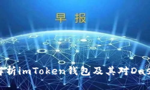: 全面解析imToken钱包及其对Dash的支持