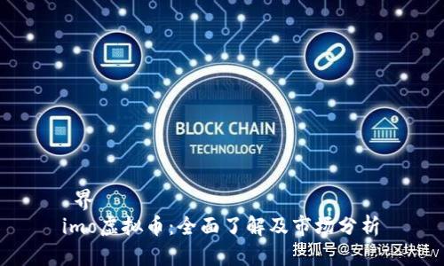 邊界  
 imo虚拟币：全面了解及市场分析 