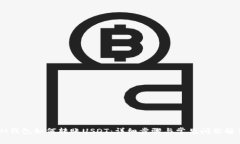 IM钱包如何转账USDT：详细