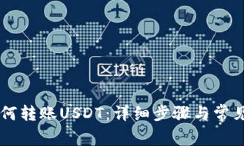 IM钱包如何转账USDT：详细步骤与常见问题解答