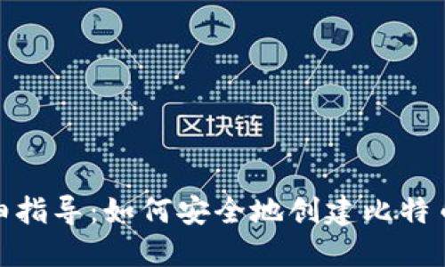 : 详细指导：如何安全地创建比特币钱包