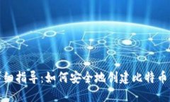 : 详细指导：如何安全地创