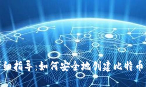 : 详细指导：如何安全地创建比特币钱包