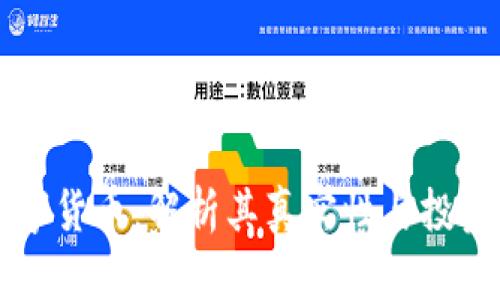 IM数字货币：解析其真实性与投资风险