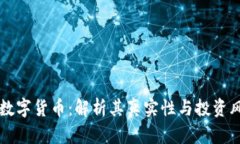 IM数字货币：解析其真实性