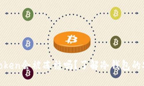 : 冷钱包imToken会被冻结吗？了解冷钱包的安全性与风险